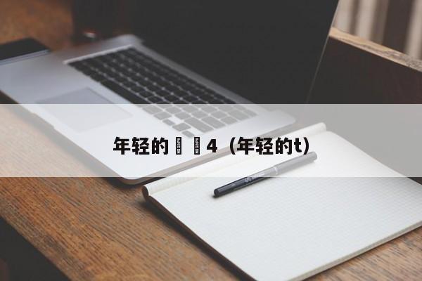年轻的妺妺4(年轻的t)