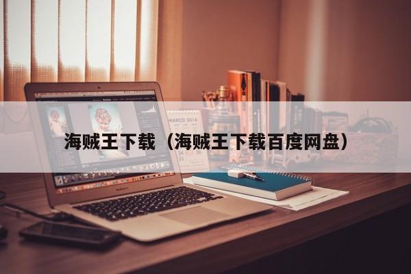 海贼王下载(海贼王下载百度网盘)