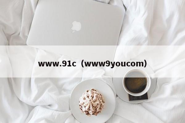 www.91c（www9youcom）