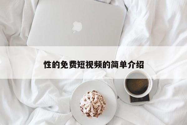 性的免费短视频的简单介绍
