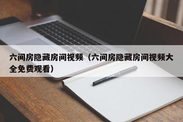 六间房隐藏房间视频(六间房隐藏房间视频大全免费观看)