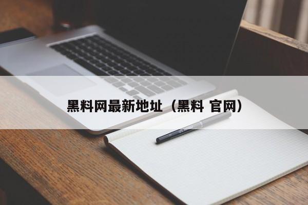 黑料网最新地址(黑料 官网)