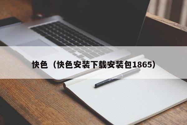 快色(快色安装下载安装包1865)