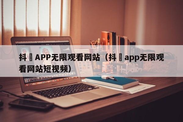抖抈APP无限观看网站(抖抈app无限观看网站短视频)