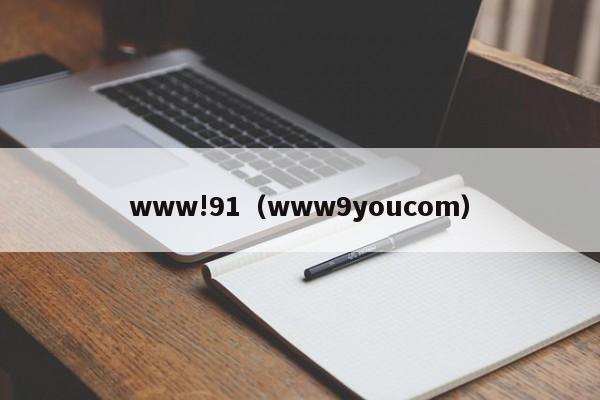 www!91(www9youcom)