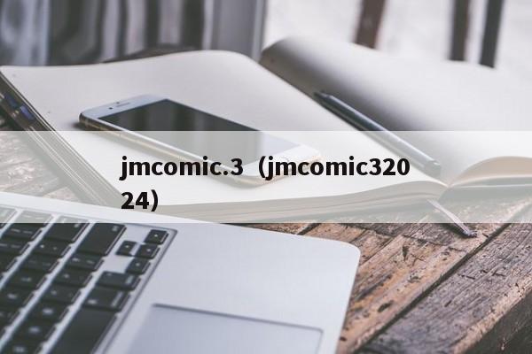 jmcomic.3（jmcomic32024）