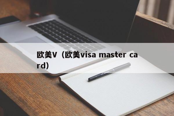 欧美V(欧美visa master card)
