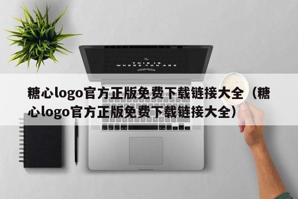 糖心logo官方正版免费下载链接大全（糖心logo官方正版免费下载链接大全）