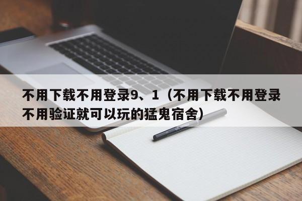 不用下载不用登录9、1（不用下载不用登录不用验证就可以玩的猛鬼宿舍）