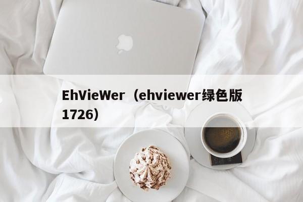 EhVieWer（ehviewer绿色版1726）