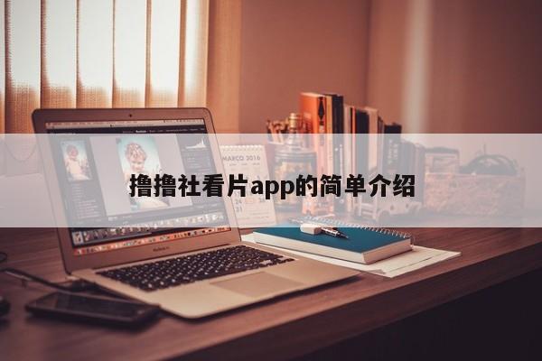撸撸社看片app的简单介绍