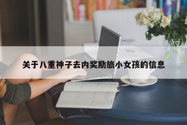 关于八重神子去内奖励旅小女孩的信息