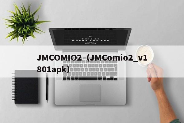 JMCOMIO2（JMComio2_v1801apk）