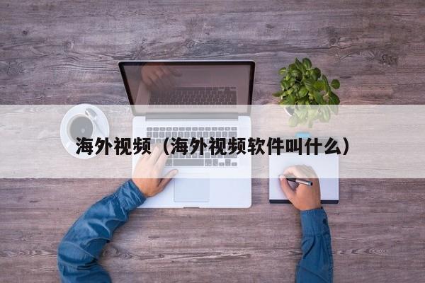 海外视频（海外视频软件叫什么）