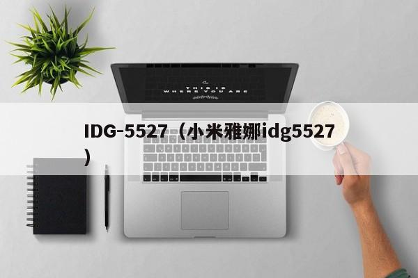 IDG-5527（小米雅娜idg5527）
