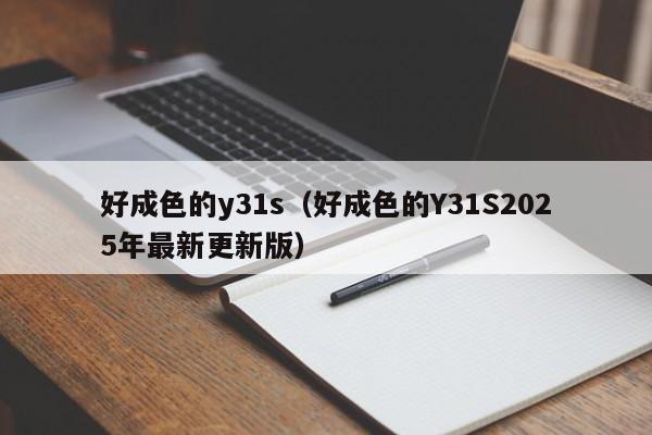 好成色的y31s（好成色的Y31S2025年最新更新版）