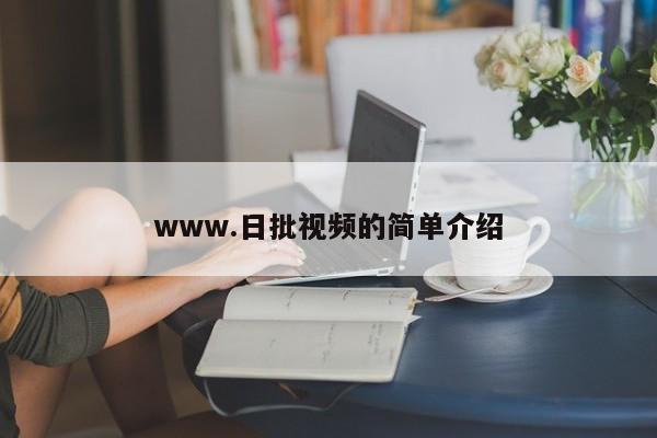 www.日批视频的简单介绍