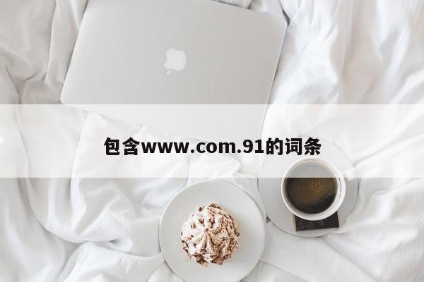 包含www.com.91的词条