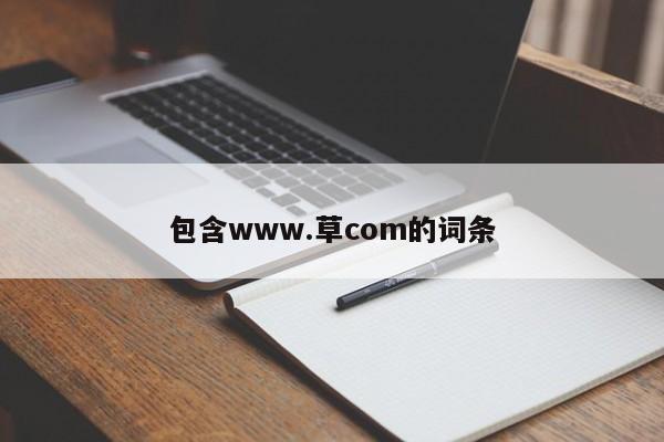 包含www.草com的词条
