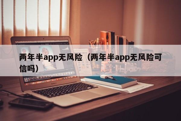 两年半app无风险（两年半app无风险可信吗）