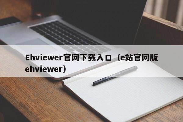 Ehviewer官网下载入口（e站官网版ehviewer）