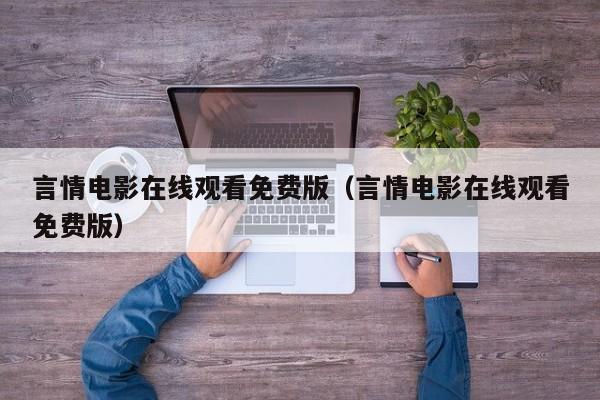 言情电影在线观看免费版（言情电影在线观看免费版）