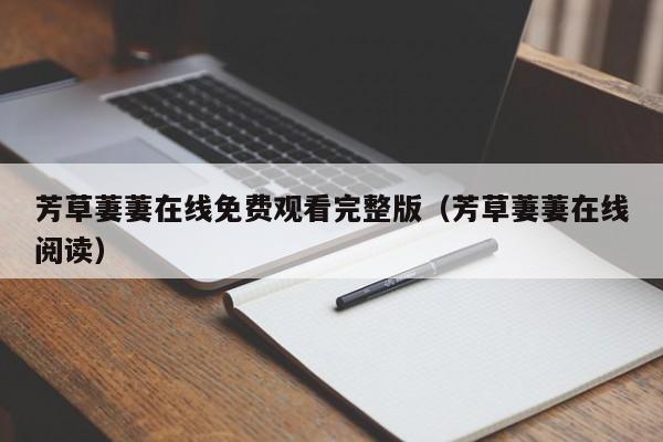 芳草萋萋在线免费观看完整版（芳草萋萋在线阅读）