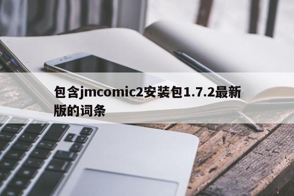 包含jmcomic2安装包1.7.2最新版的词条
