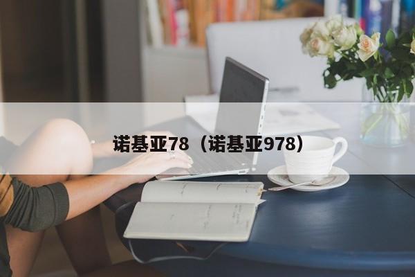诺基亚78（诺基亚978）