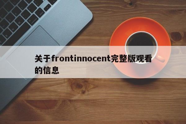 关于frontinnocent完整版观看的信息