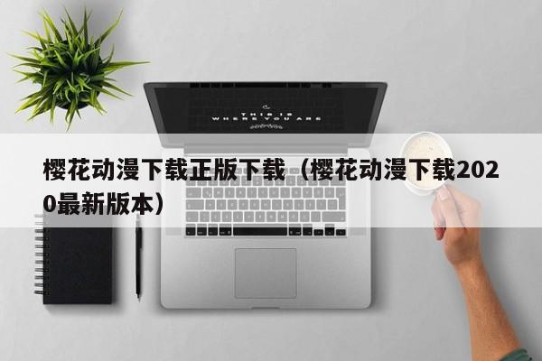 樱花动漫下载正版下载（樱花动漫下载2020最新版本）