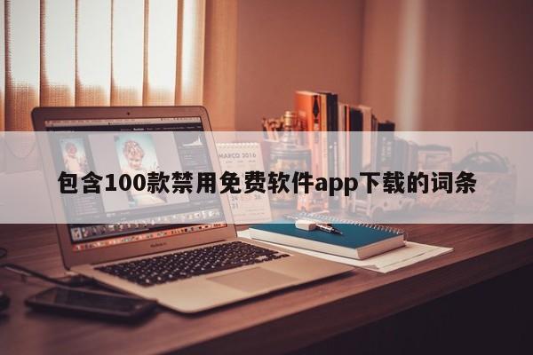 包含100款禁用免费软件app下载的词条