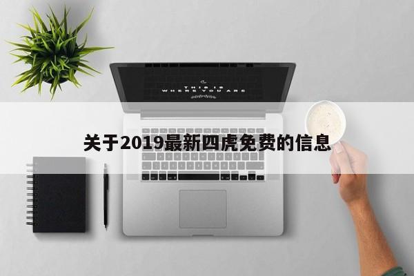 关于2019最新四虎免费的信息