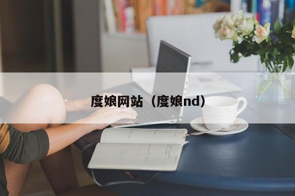 度娘网站（度娘nd）