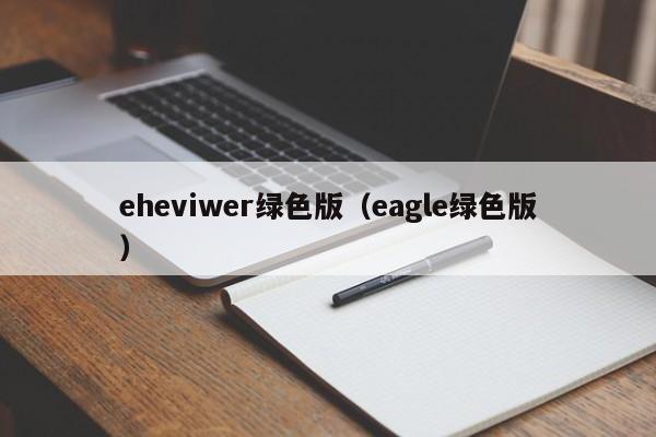 eheviwer绿色版（eagle绿色版）