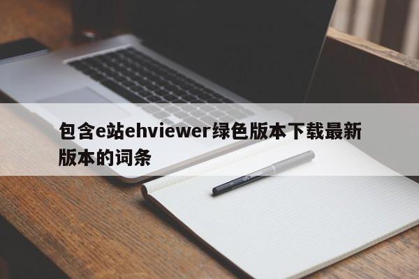 包含e站ehviewer绿色版本下载最新版本的词条