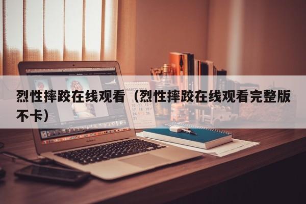 烈性摔跤在线观看（烈性摔跤在线观看完整版不卡）