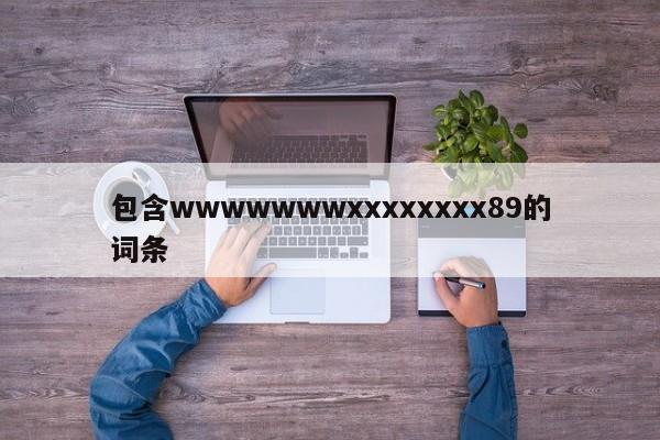 包含wwwwwwwxxxxxxxx89的词条