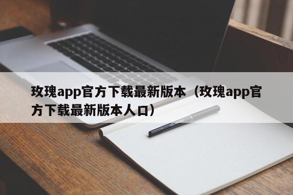 玫瑰app官方下载最新版本（玫瑰app官方下载最新版本人口）