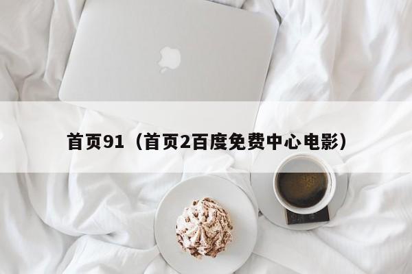 首页91（首页2百度免费中心电影）