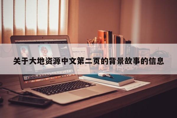 关于大地资源中文第二页的背景故事的信息