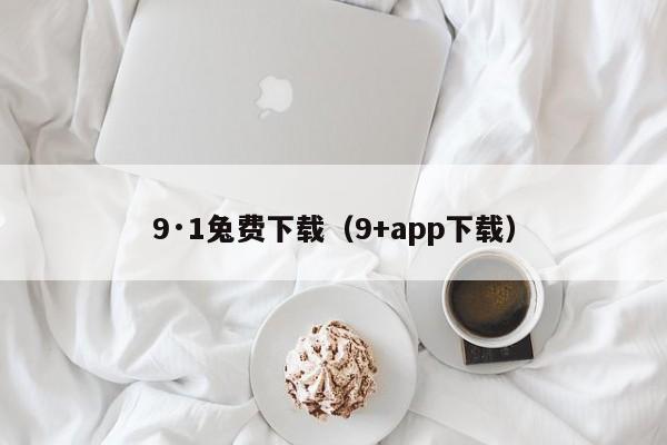 9·1兔费下载（9+app下载）