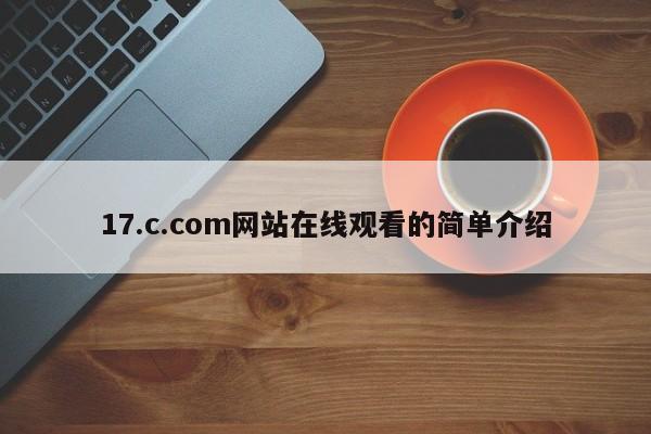 17.c.com网站在线观看的简单介绍