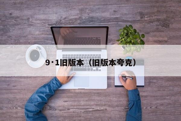 9·1旧版本（旧版本夸克）