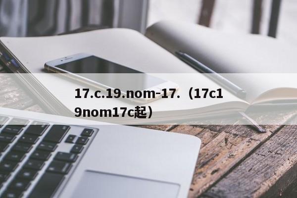 17.c.19.nom-17.（17c19nom17c起）