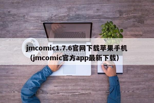 jmcomic1.7.6官网下载苹果手机（jmcomic官方app最新下载）