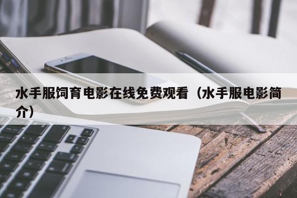 水手服饲育电影在线免费观看（水手服电影简介）