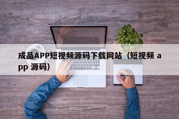 成品APP短视频源码下载网站（短视频 app 源码）