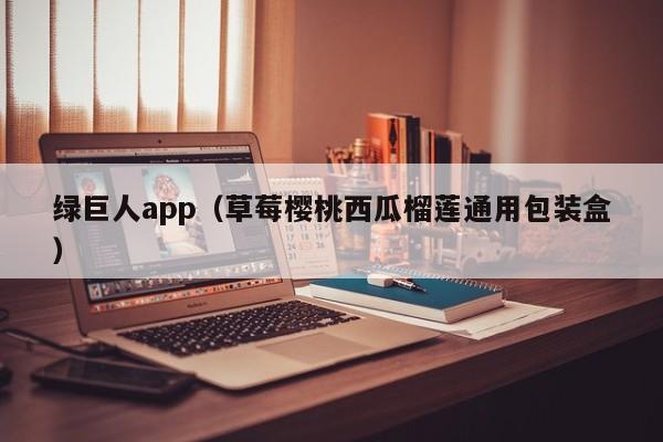 绿巨人app（草莓樱桃西瓜榴莲通用包装盒）