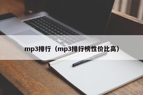 mp3排行（mp3排行榜性价比高）